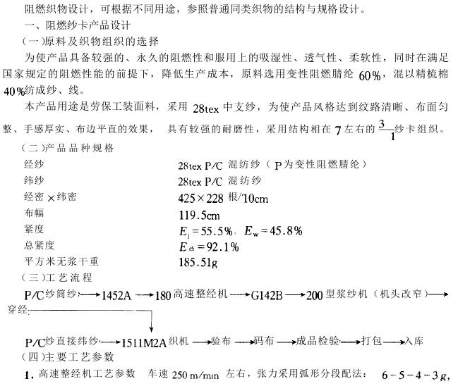 阻燃織物設(shè)計(jì)實(shí)例