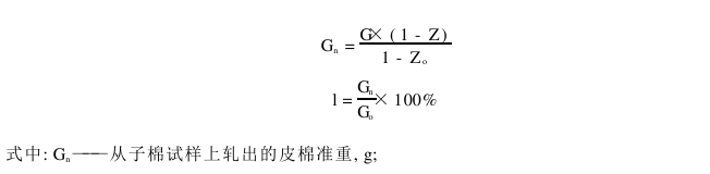 棉花公量檢驗 子棉衣分檢驗