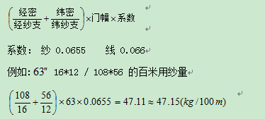 坯布用紗量計(jì)算