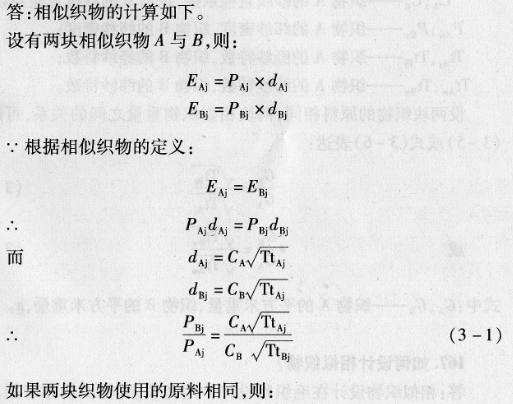 .相似織物如何計(jì)算?