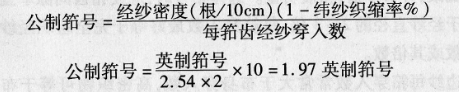 設計織物時如何確定筘號?