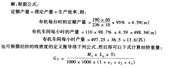 計(jì)算布機(jī)車間每小時(shí)的織物生產(chǎn)量和經(jīng)緯紗的耗用量