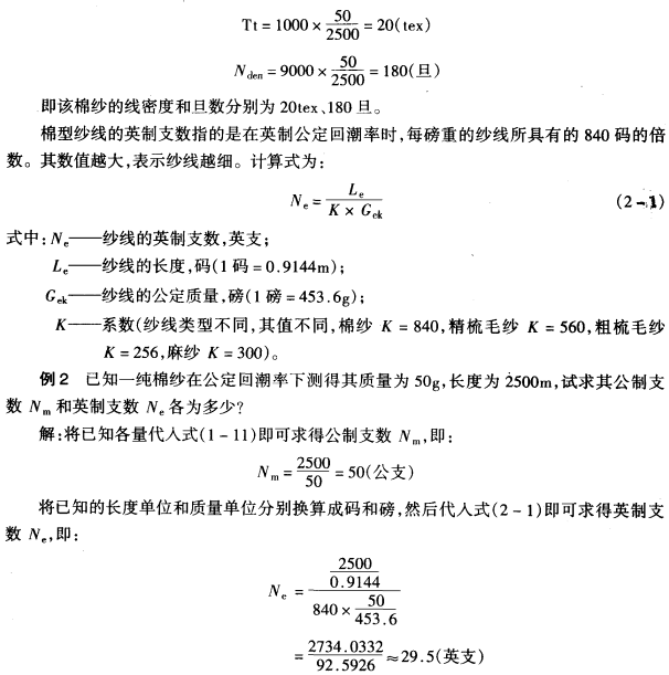 紗線(xiàn)的細(xì)度指標(biāo)