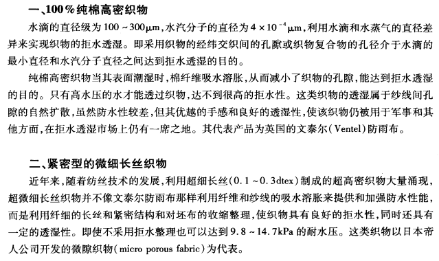 織物的拒水透濕方法和機(jī)理