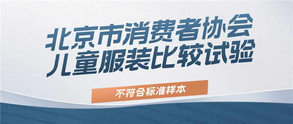  北京消協(xié)：100款童裝測試 超四分之一“有問題”